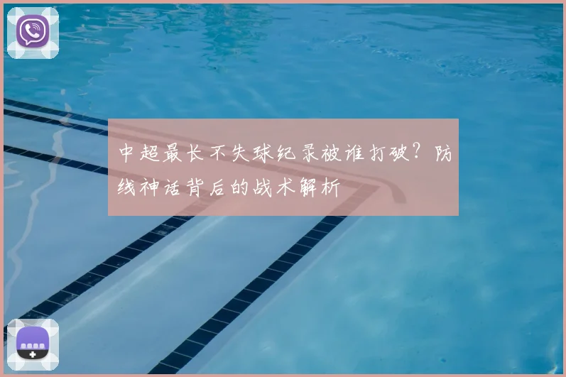 中超最长不失球纪录被谁打破？防线神话背后的战术解析