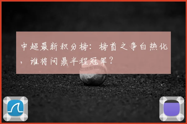 中超最新积分榜：榜首之争白热化，谁将问鼎半程冠军？
