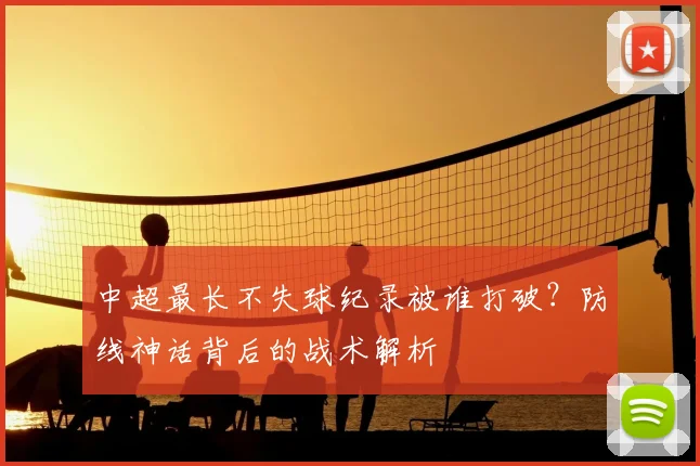 中超最长不失球纪录被谁打破?防线神话背后的战术解析