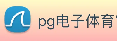 pg电子体育官网 logo